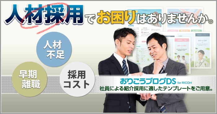 求人案内・社員による紹介採用