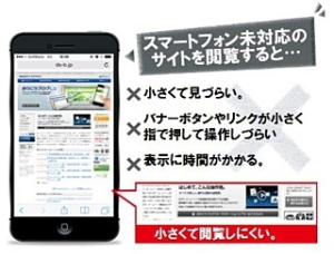 スマホ未対応のホームページは閲覧しづらく、訪問者にストレスを与える