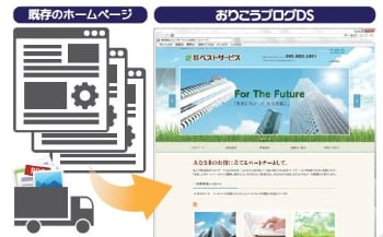 ホームページ内容の移行サービスで社員の業務負担を抑えてリニューアル