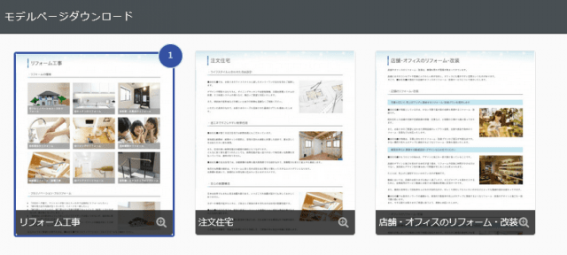 工務店専用のモデルページがあるので、文章・画像を差し替えるだけでホームページが完成
