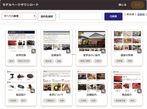 業種や用途に応じたページテンプレートを編集するだけで完成。