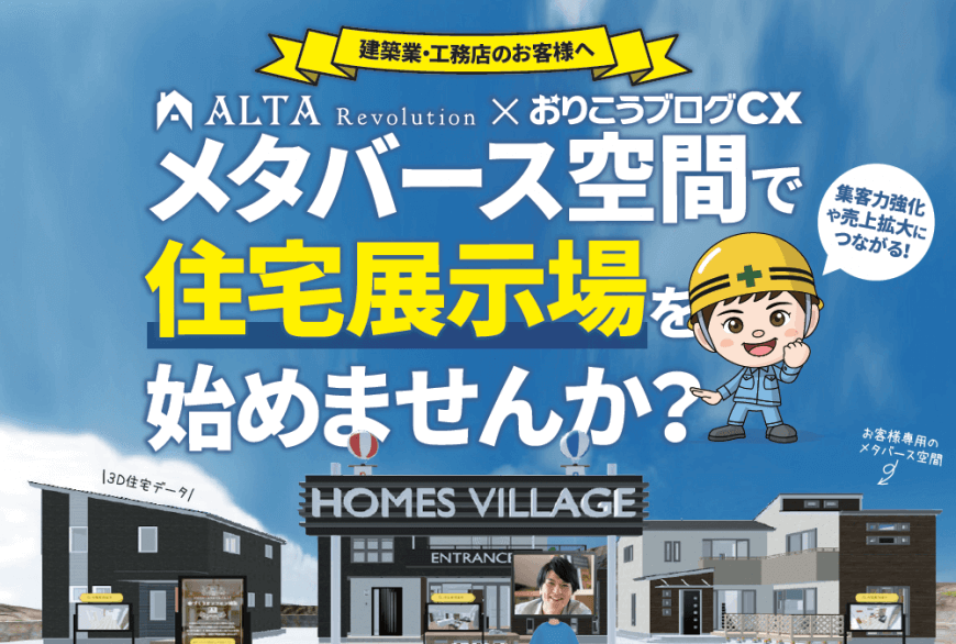 メタバースで住宅展示場・モデルハウスの制作なら、おりこうブログCX