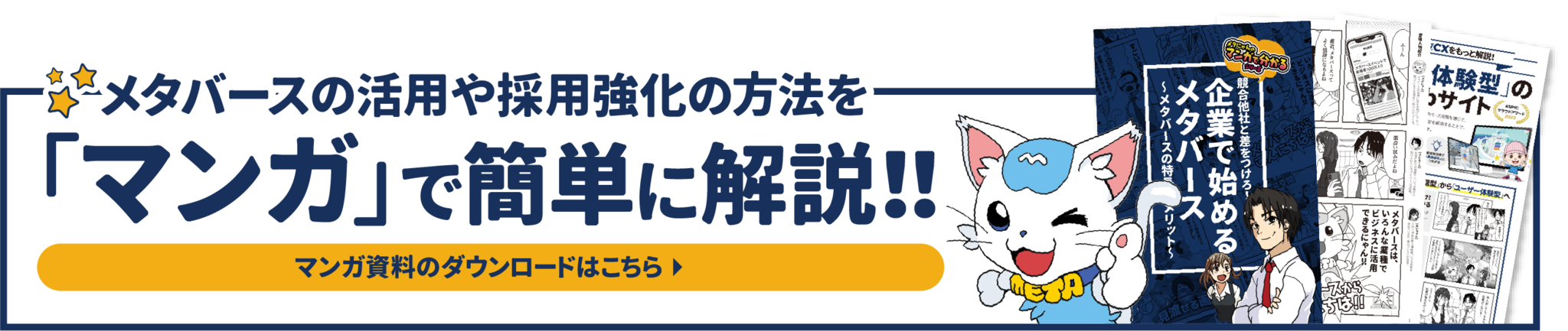 メタバースの活用や採用強化の方法を「マンガ」で簡単に解説!!