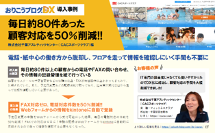 【導入事例】毎日約80件あった 顧客対応を50％削減!!