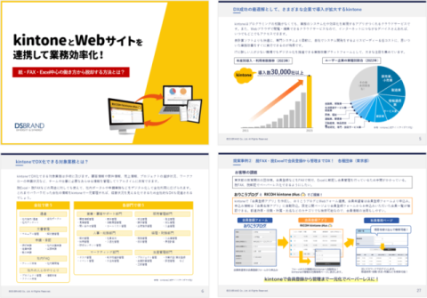 【お役立ち資料】kintoneとWebサイトを連携して業務効率化！