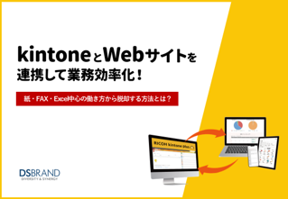 【お役立ち資料】kintoneとWebサイトを連携して業務効率化！