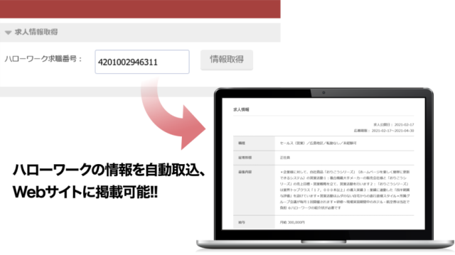 ハローワークの情報をそのまま掲載