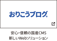 国産CMS　新しいホームページソリューション・おりこうブログ