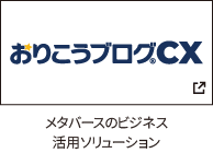 メタバースのビジネス活用ソリューション・おりこうブログCX