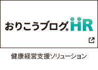 健康経営支援ソリューション・おりこうブログHR