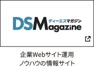 企業ホームページ運用ノウハウの情報サイト・DSマガジン