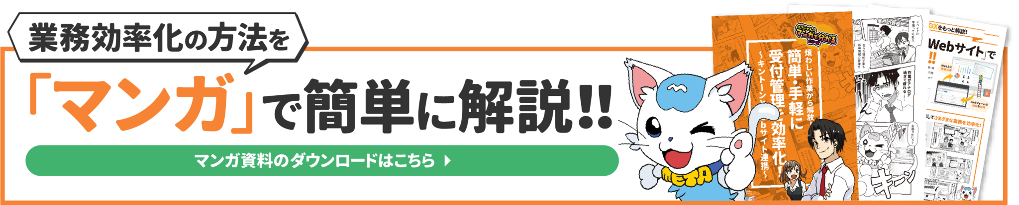 業務効率化の方法を「マンガ」で簡単に解説!!