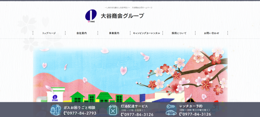 株式会社大谷商会様のホームページ