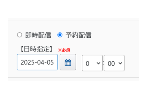 予約配信機能