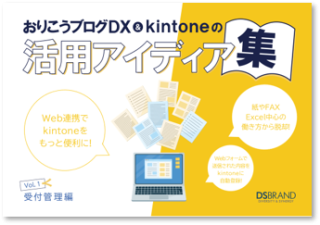 おりこうブログDX&kintoneの活用アイディア集Vol.1【受付管理編】