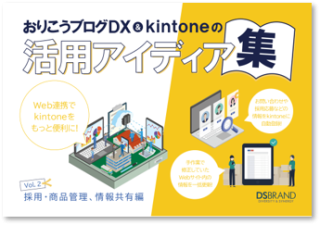 おりこうブログDX&kintoneの活用アイディア集Vol.2【採用・商品管理、情報共有編】