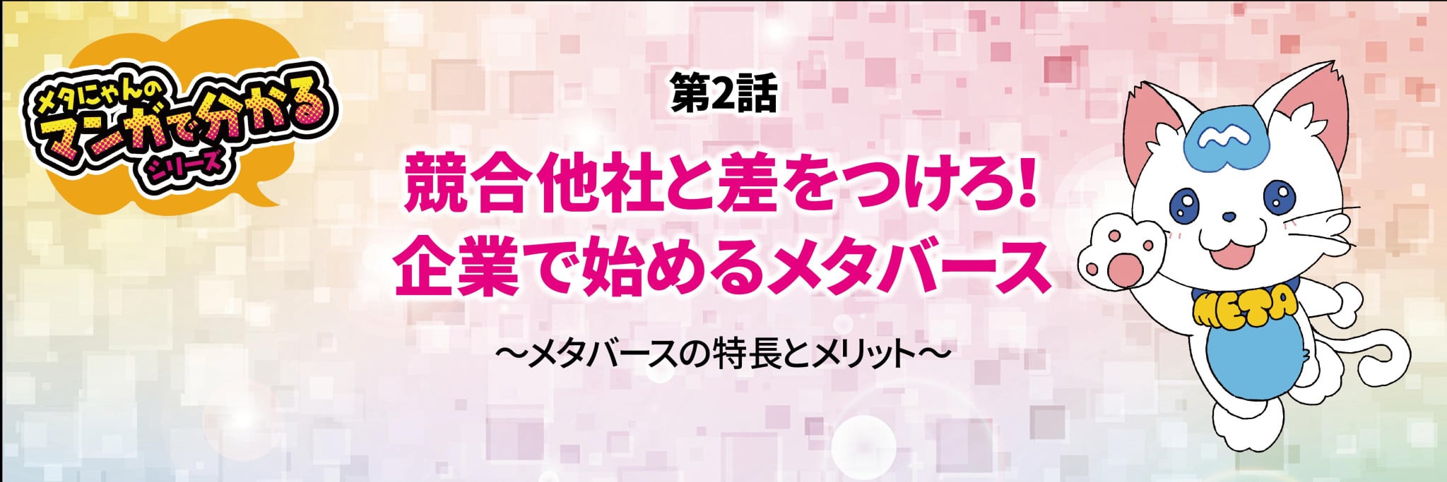 メタにゃんのマンガで分かるシリーズ　メタバースの特長とメリット　おりこうブログCX