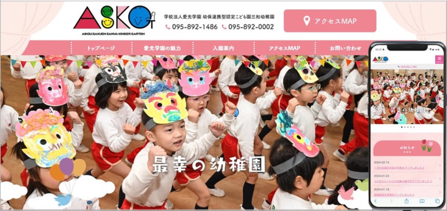 三和幼稚園様のホームページ