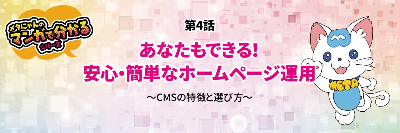 メタにゃんのマンガで分かるシリーズ　CMSの特徴と選び方　おりこうブログ