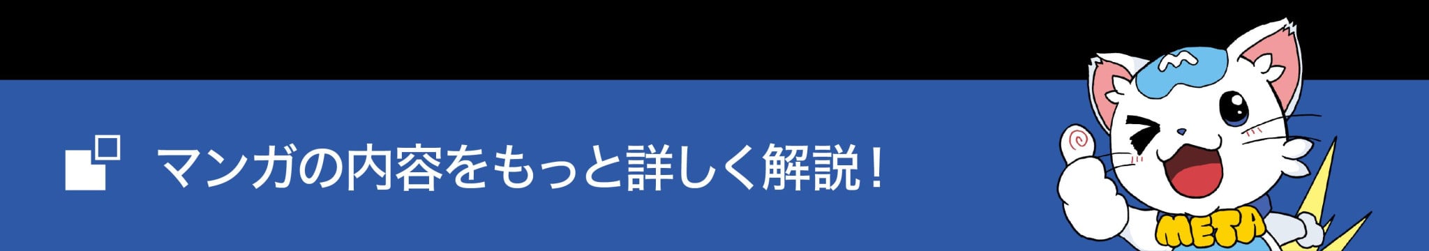 メタにゃん　マンガの内容をもっと詳しく解説！