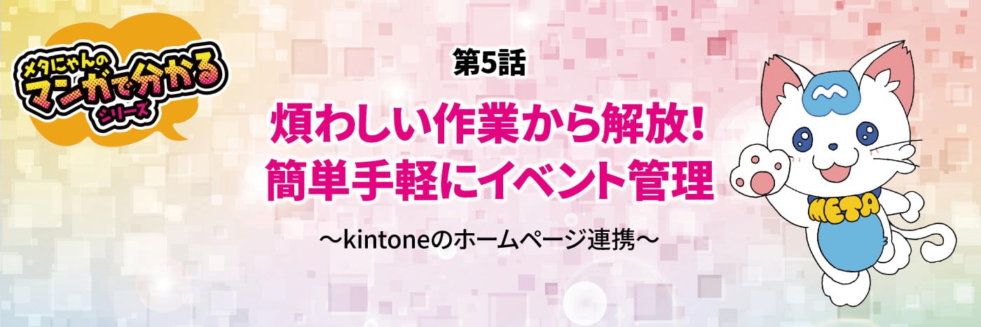 メタにゃんのマンガで分かるシリーズ　kintoneのホームページ連携　おりこうブログDX