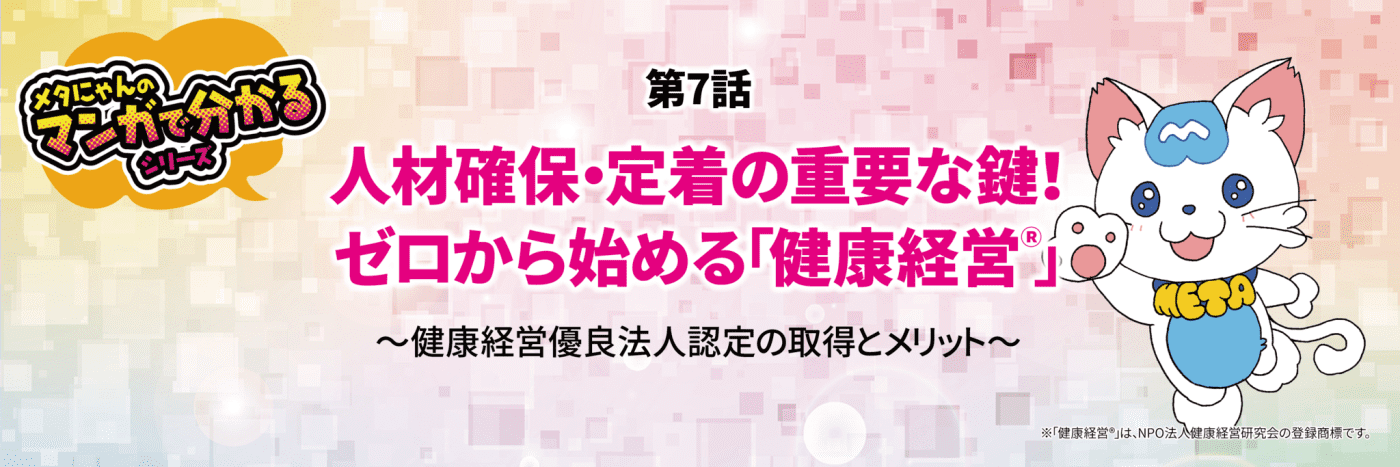 メタにゃんのマンガで分かるシリーズ　健康経営を支えるホームページソリューション　おりこうブログHR