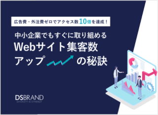 中小企業でもすぐ取り組めるWebサイト集客数アップの秘訣