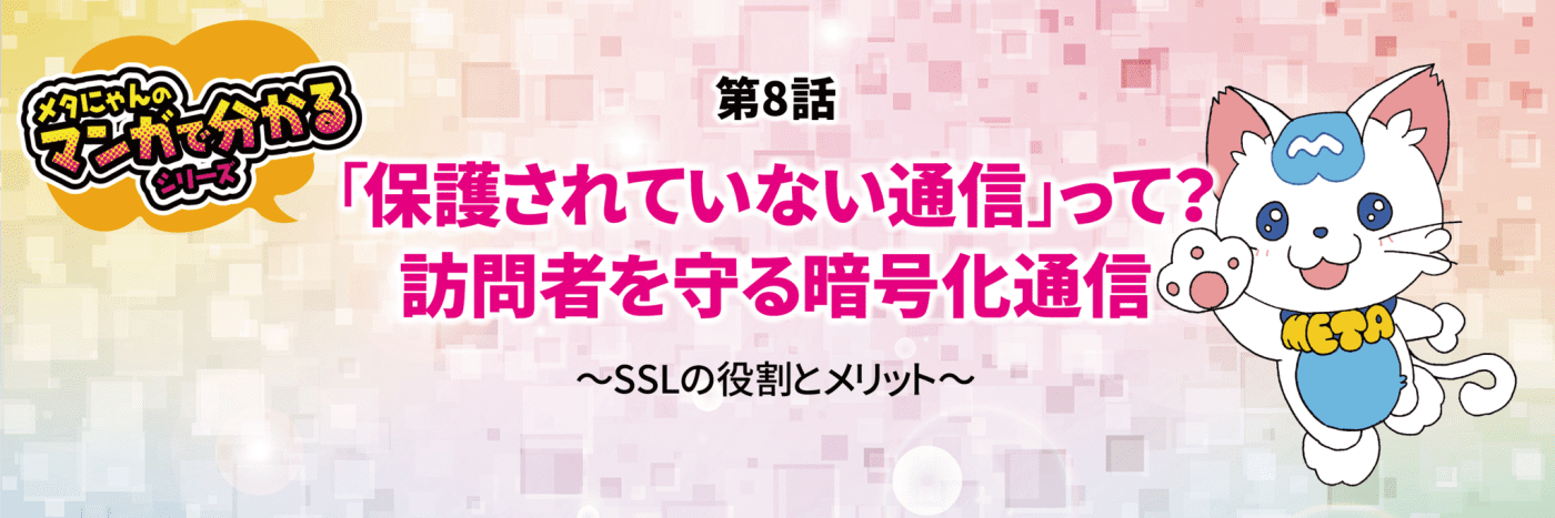 メタにゃんのマンガで分かるシリーズ　保護されていない通信とは？　SSLの役割とメリット