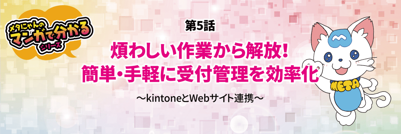 メタにゃんのマンガで分かるシリーズ　kintoneとWebサイト連携　kintoneとホームページ連携　おりこうブログDX