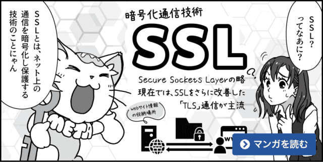 保護されていない通信とは？　SSLの役割とメリット