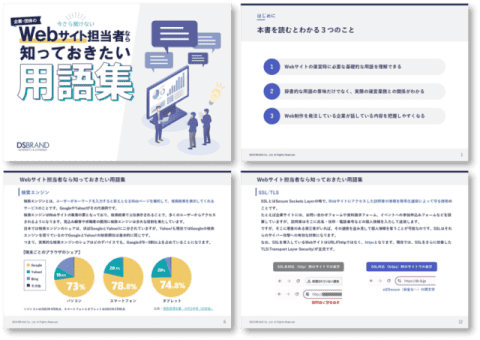 企業・団体のWebサイト担当者なら知っておきたい用語集