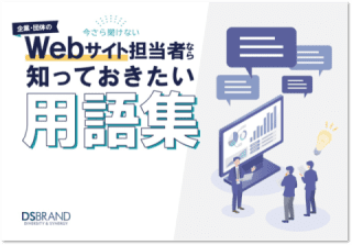 企業・団体のWebサイト担当者なら知っておきたい用語集