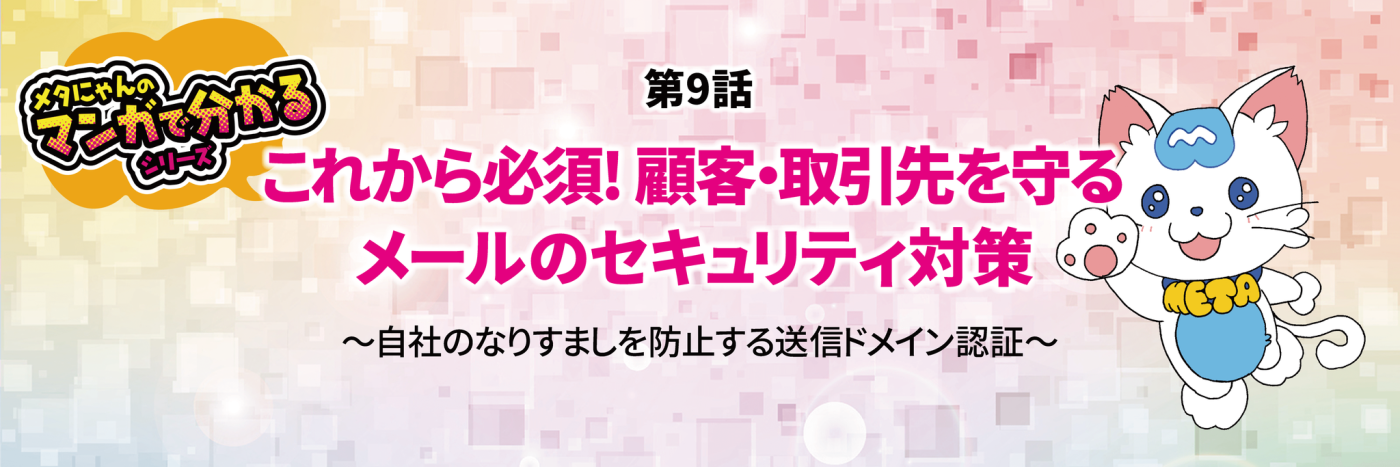 メタにゃんのマンガで分かるシリーズ　自社のなりすましを防止する送信ドメイン認証