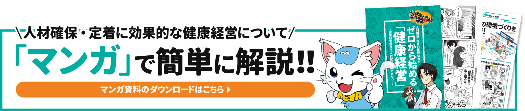 人材確保・定着に効果的な健康経営について「マンガ」で簡単に解説!!